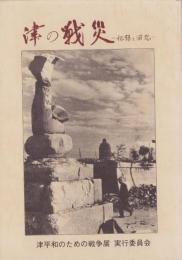 津の戦災　-記録と回想-（三重県）