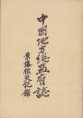 中国地方総監府誌　-原爆被災記録-