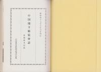 中国地方総監府誌　-原爆被災記録-
