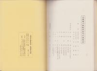 中国地方総監府誌　-原爆被災記録-