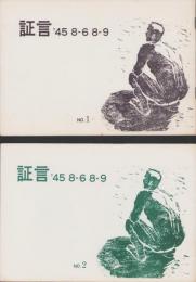 証言　’45 8-6 8-9　No.1/No.2  2冊一括