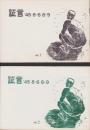 証言　’45 8-6 8-9　No.1/No.2  2冊一括