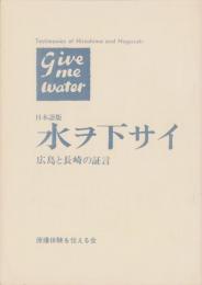 日本語版　水ヲ下サイ　-広島と長崎の証言-