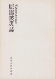 原爆被災誌　-NHK原爆之碑完成記念-