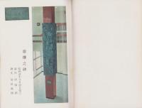 原爆被災誌　-NHK原爆之碑完成記念-