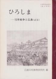 ひろしま　-15年戦争と広島（試案）-　平和教育副読本〈検討資料〉