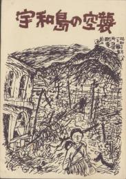 宇和島の空襲　-第1集-