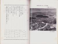 宇和島の空襲　-第1集-