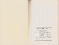 宇和島の空襲　-第1集-