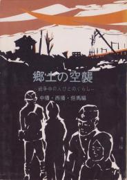 郷土の空襲　-戦争中の人びとのくらし-　中播・西播・但馬編