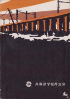 郷土の空襲　-戦争中の人びとのくらし-　中播・西播・但馬編