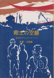 郷土の空襲　-戦争中の人びとのくらし-　東播・淡路編