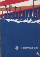 郷土の空襲　-戦争中の人びとのくらし-　東播・淡路編