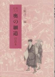 新注絵入　奥の細道　-曽良本-