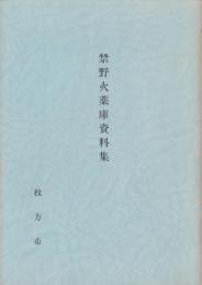 禁野火薬庫資料集（大阪府枚方市）