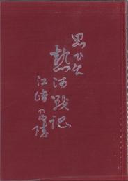 思い出　熱河戦記
