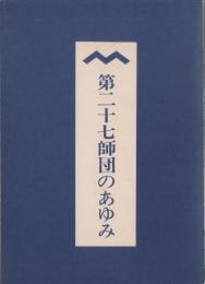 第二十七師団のあゆみ