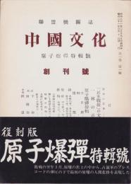 （復刻）中国文化　原子爆弾特輯号・復刻
