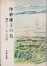 沙穀椰子の島　-戦中ニューギニヤ記-
