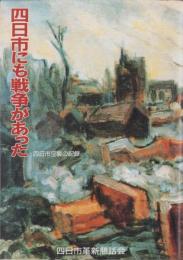 四日市にも戦争があった　-四日市空襲の記録-
