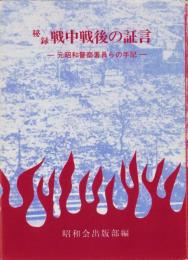 秘録　戦中戦後の証言　-元昭和警察署員らの手記-（名古屋市）