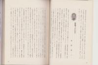 秘録　戦中戦後の証言　-元昭和警察署員らの手記-（名古屋市）