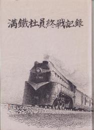満鉄社員終戦記録