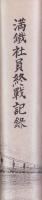 満鉄社員終戦記録