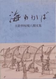海ゆかば　-主計科短現六期文集-