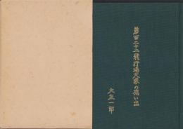 第百二十二飛行場大隊の想い出