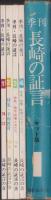 季刊 長崎の証言　全4冊一函入（長崎県）