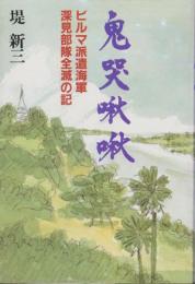 鬼哭啾啾　-ビルマ派遣海軍深見部隊全滅の記-