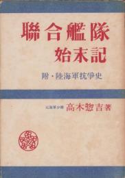 聯合艦隊始末記　-附・陸海軍抗争史-