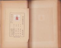 聯合艦隊始末記　-附・陸海軍抗争史-