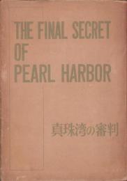 真珠湾の審判
