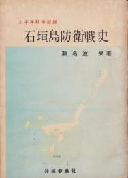石垣島防衛戦史　-太平洋戦争記録-
