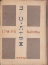 ヨーロッパ十字軍　-最高司令官の大戦手記-