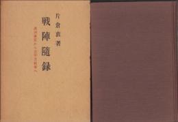 戦陣随録　-満洲事変から太平洋戦争へ-
