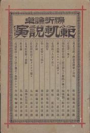 卓論新編　演説軌範