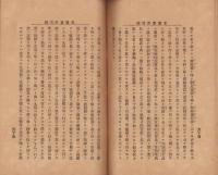 卓論新編　演説軌範