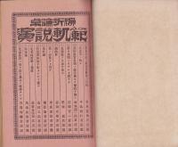 卓論新編　演説軌範