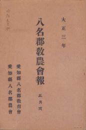 八名郡教農会報　-大正3年3月号-（愛知県）