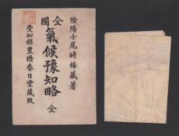 全国気候予知略　全（愛知県）