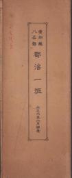 愛知県八名郡　郡治一斑　-大正6年6月調査-