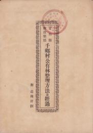 愛知県南設楽郡千郷村公有林整理方法並経過　-附・造林計画-