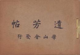 （写真帖）遺芳帖（崋山会事務所・愛知県）