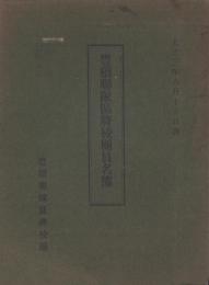 豊橋聯隊区将校団員名簿　-大正3年8月15日調-（愛知県）