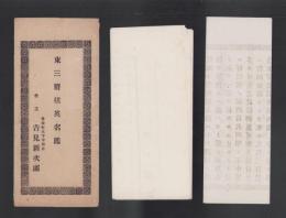 （一枚刷）東三将棋英名鑑　-明治32年8月-（愛知県）