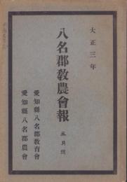 八名郡教農会報　-大正3年5月号-(愛知県）