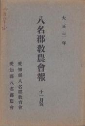 八名郡教農会報　-大正3年11月号-(愛知県）